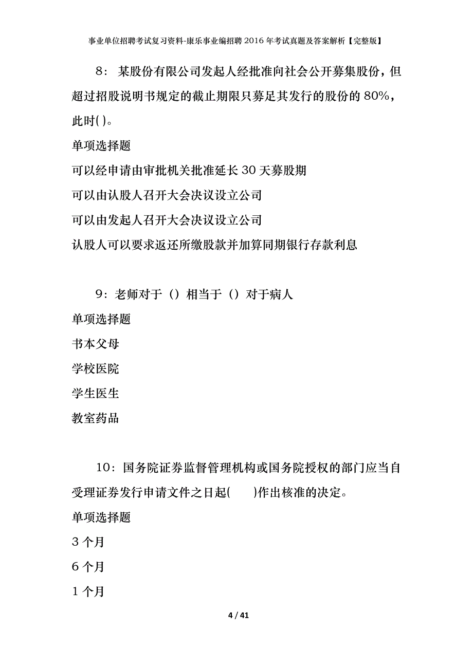 事业单位招聘考试复习资料-康乐事业编招聘2016年考试真题及答案解析【完整版】_第4页