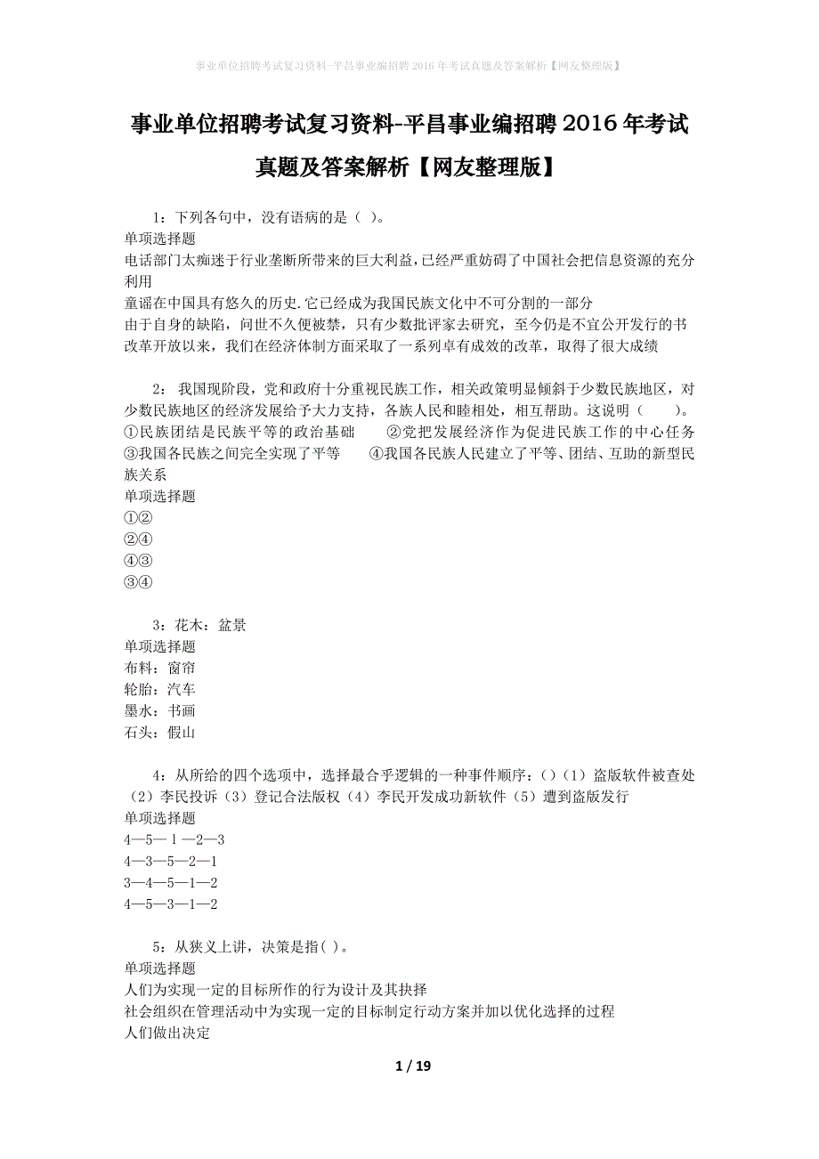 事业单位招聘考试复习资料-平昌事业编招聘2016年考试真题及答案解析【网友整理版】_1_第1页