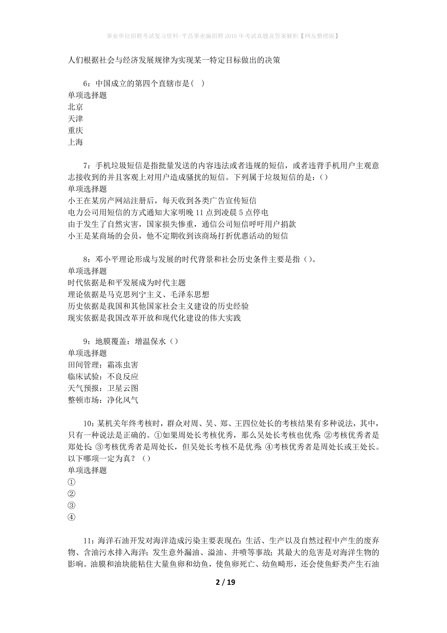 事业单位招聘考试复习资料-平昌事业编招聘2016年考试真题及答案解析【网友整理版】_1_第2页