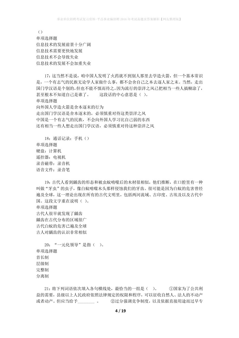 事业单位招聘考试复习资料-平昌事业编招聘2016年考试真题及答案解析【网友整理版】_1_第4页