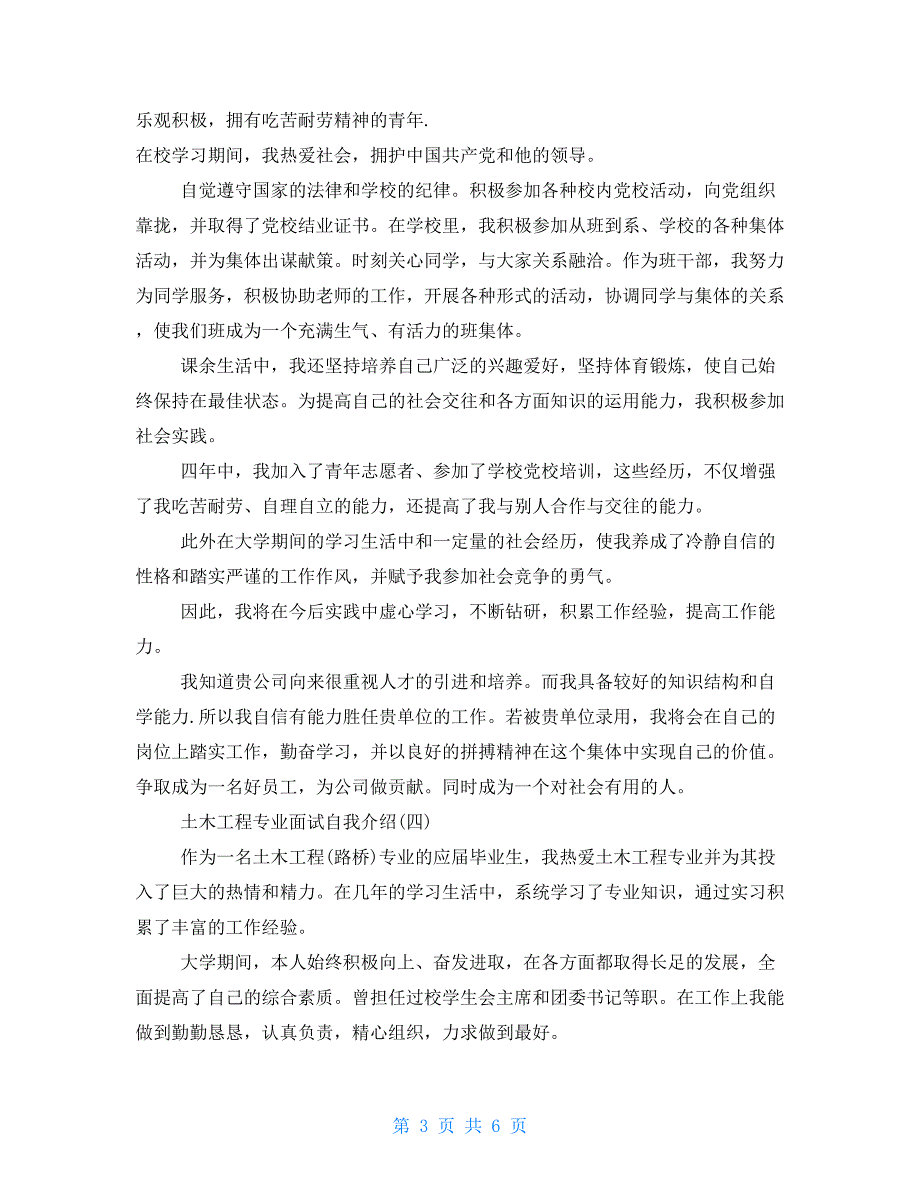 土木工程专业面试自我介绍土木工程面试自我介绍例文_第3页