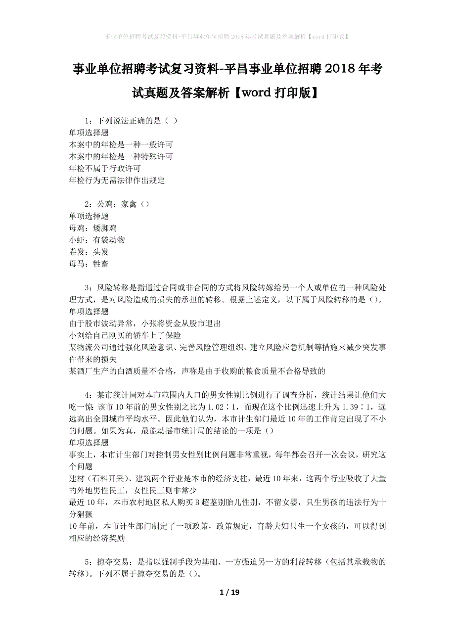 事业单位招聘考试复习资料-平昌事业单位招聘2018年考试真题及答案解析【word打印版】_1_第1页