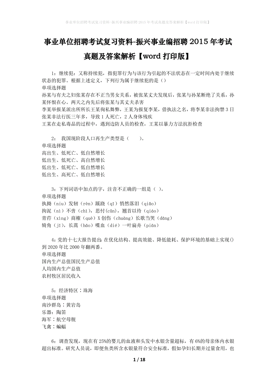 事业单位招聘考试复习资料-振兴事业编招聘2015年考试真题及答案解析【word打印版】_第1页