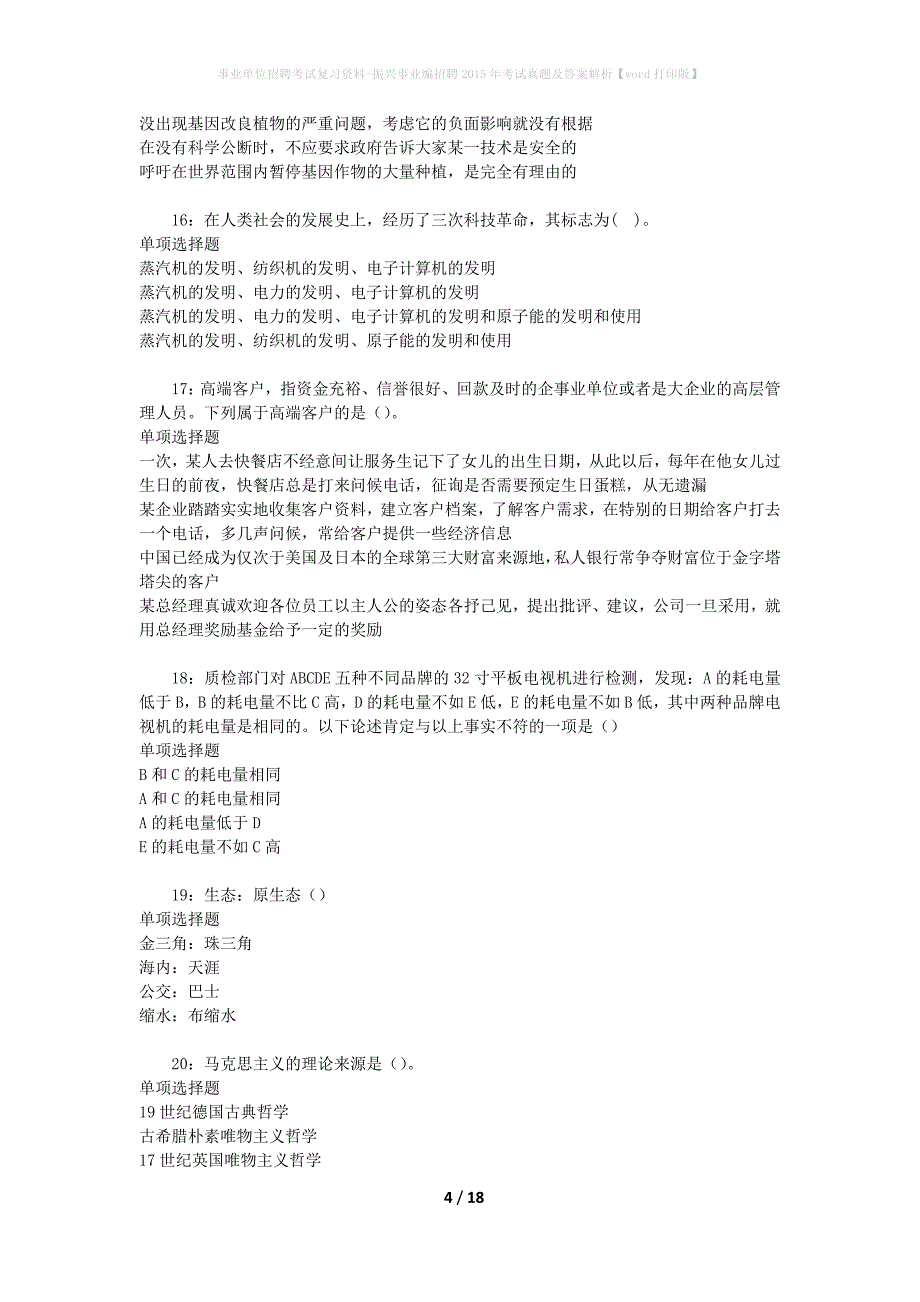 事业单位招聘考试复习资料-振兴事业编招聘2015年考试真题及答案解析【word打印版】_第4页