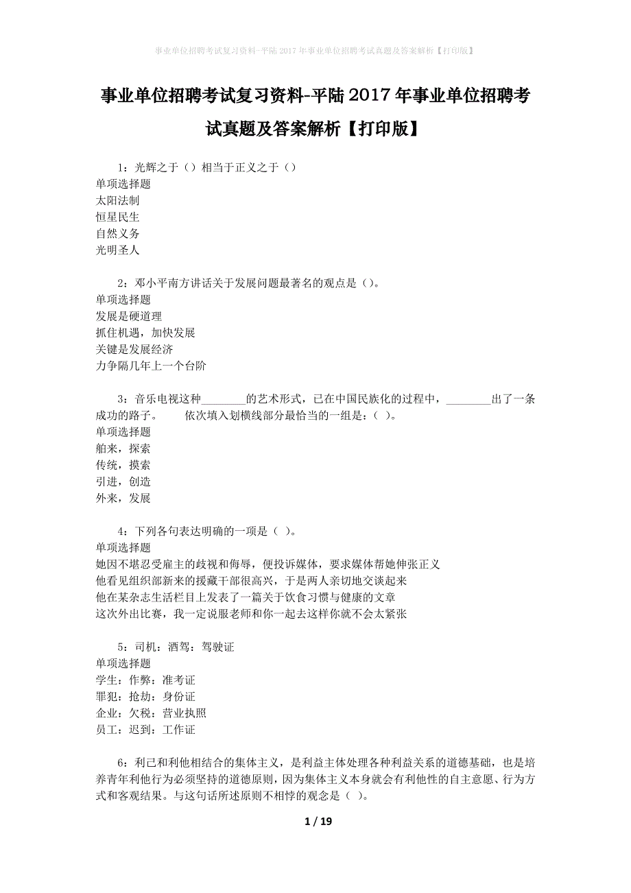 事业单位招聘考试复习资料-平陆2017年事业单位招聘考试真题及答案解析【打印版】_第1页