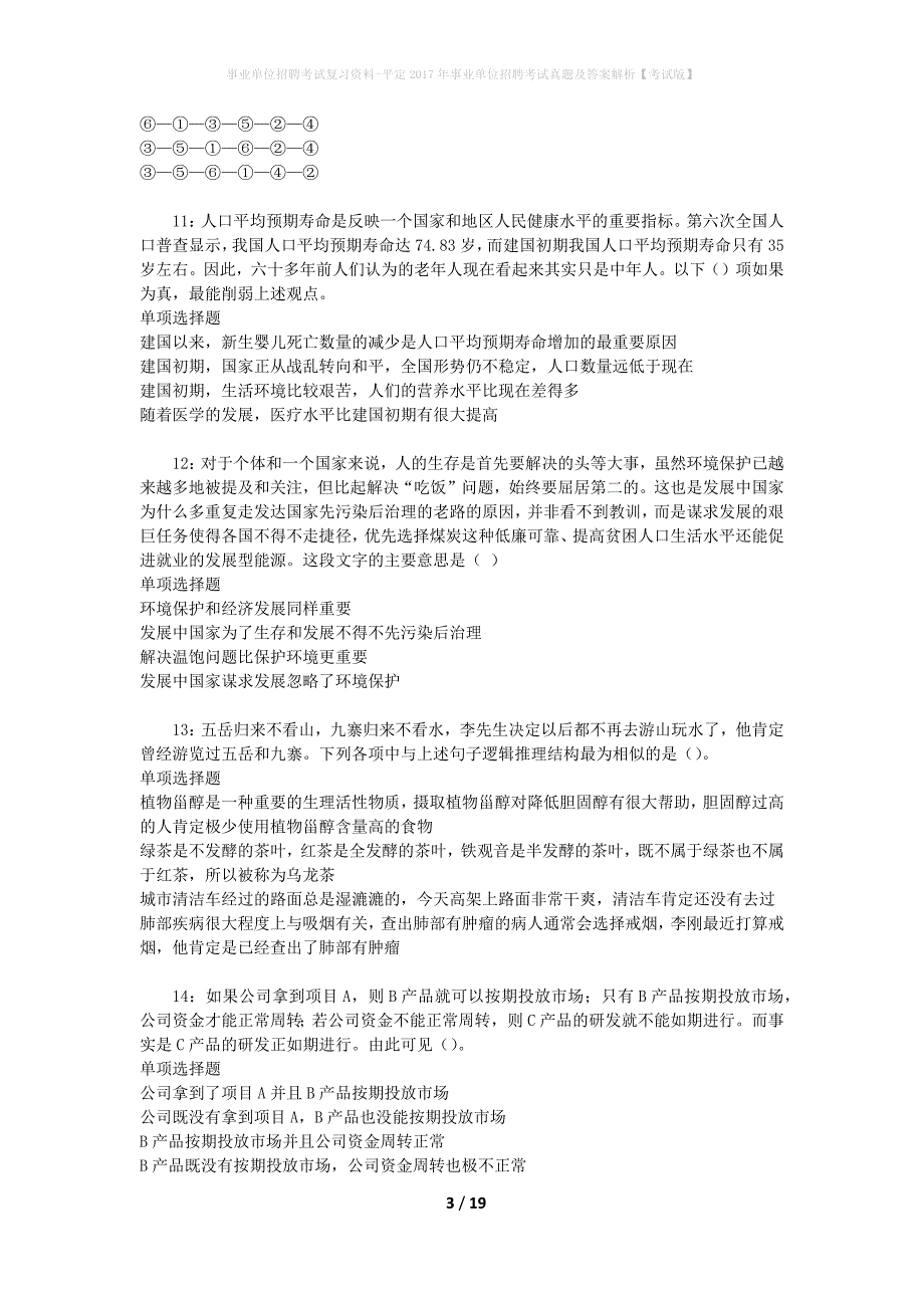 事业单位招聘考试复习资料-平定2017年事业单位招聘考试真题及答案解析【考试版】_2_第3页