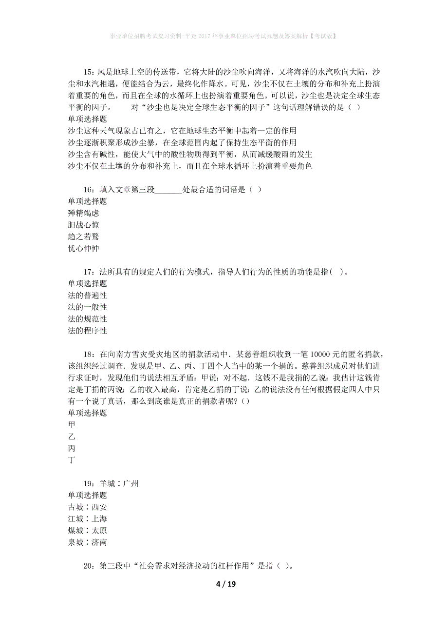 事业单位招聘考试复习资料-平定2017年事业单位招聘考试真题及答案解析【考试版】_2_第4页