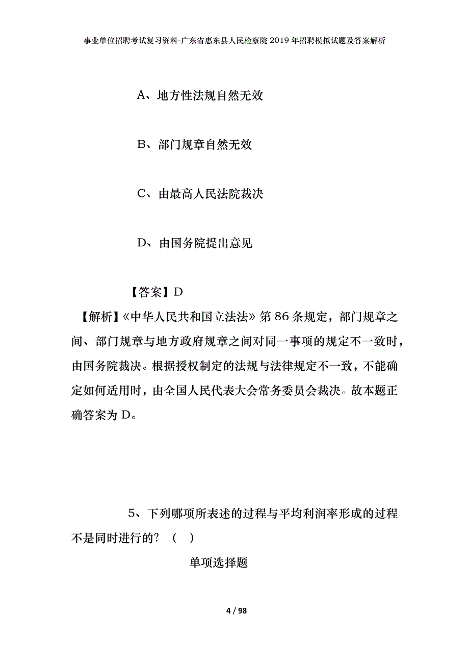 事业单位招聘考试复习资料-广东省惠东县人民检察院2019年招聘模拟试题及答案解析_第4页