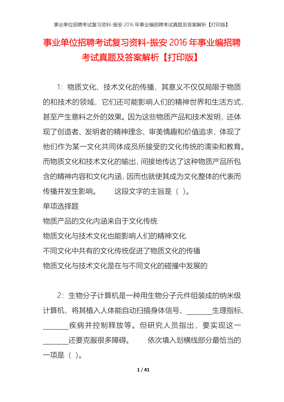 事业单位招聘考试复习资料-振安2016年事业编招聘考试真题及答案解析【打印版】_1_第1页