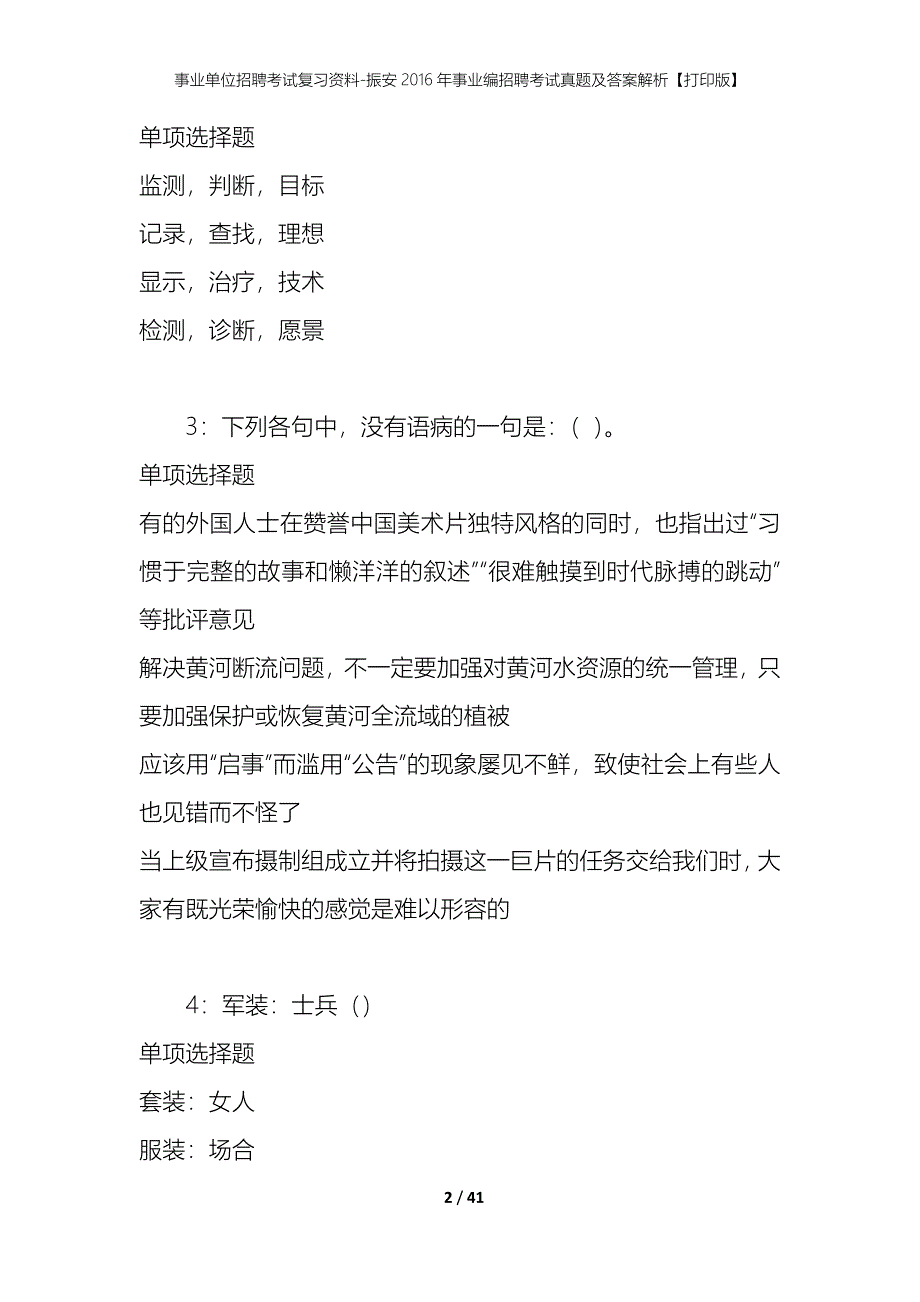 事业单位招聘考试复习资料-振安2016年事业编招聘考试真题及答案解析【打印版】_1_第2页