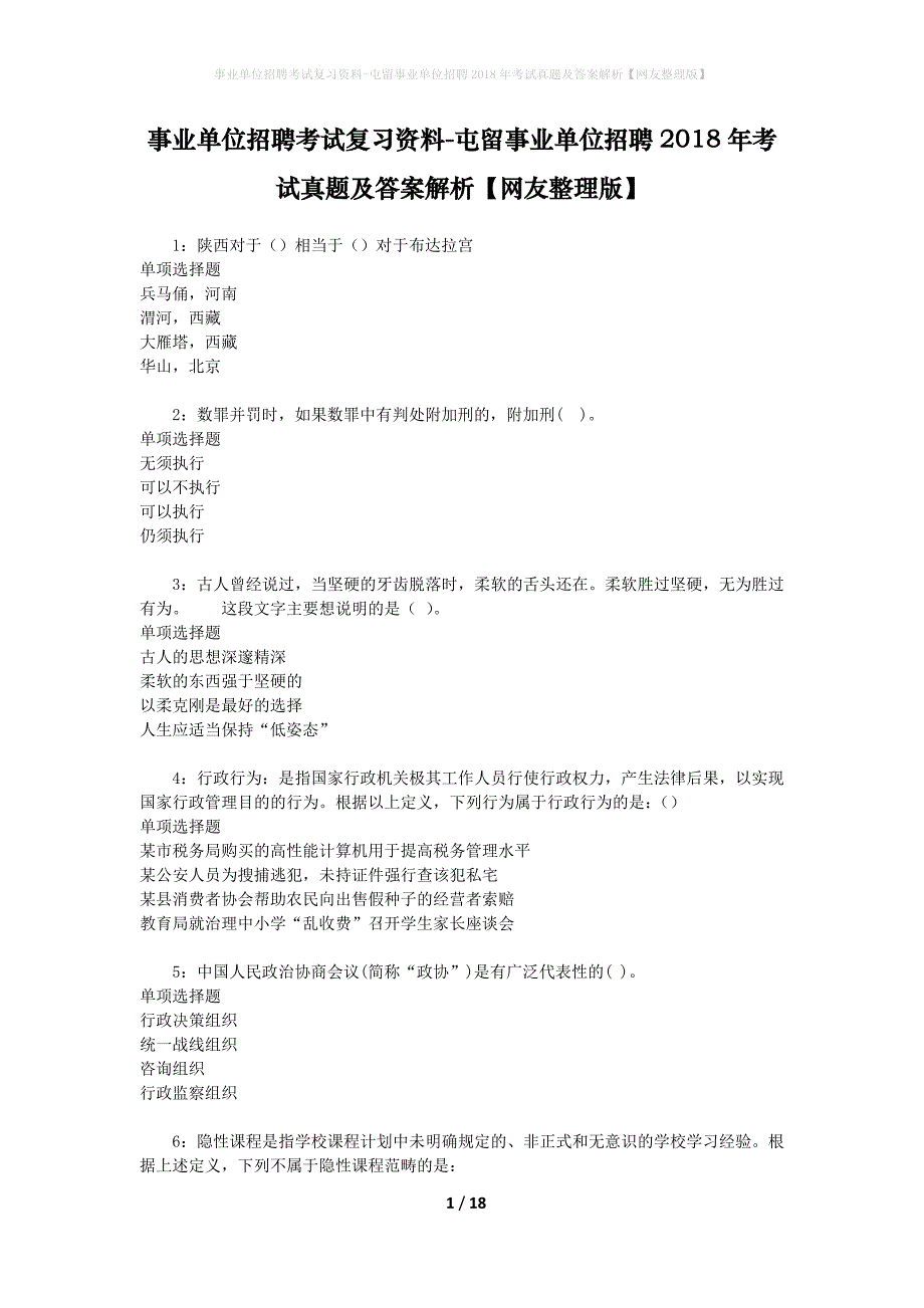事业单位招聘考试复习资料-屯留事业单位招聘2018年考试真题及答案解析【网友整理版】_第1页
