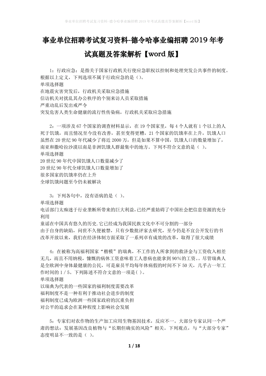 事业单位招聘考试复习资料-德令哈事业编招聘2019年考试真题及答案解析【word版】_2_第1页