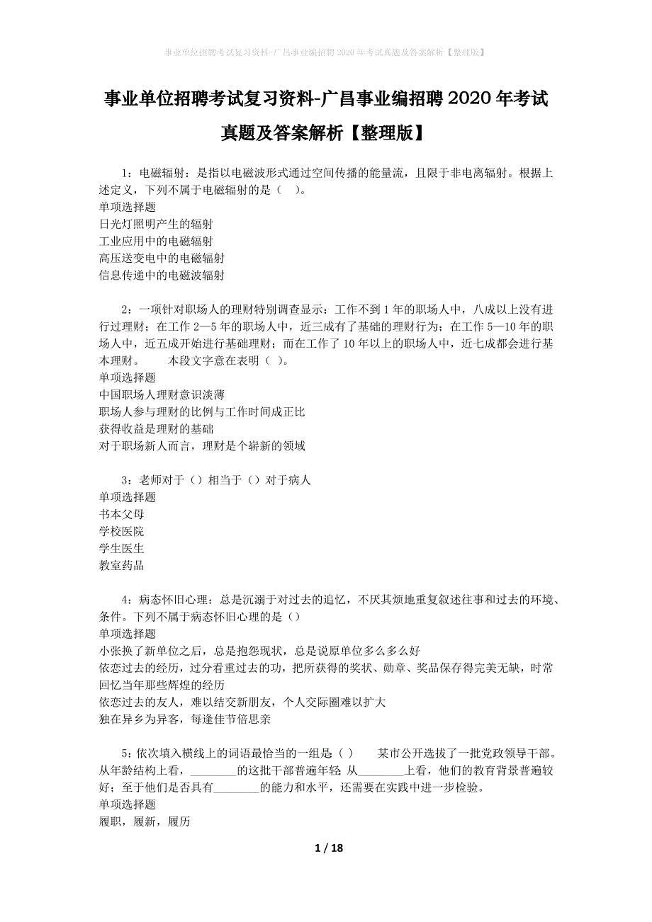 事业单位招聘考试复习资料-广昌事业编招聘2020年考试真题及答案解析【整理版】_第1页