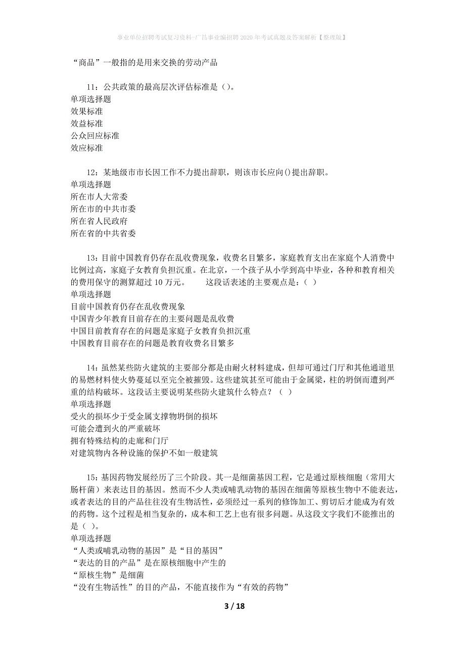 事业单位招聘考试复习资料-广昌事业编招聘2020年考试真题及答案解析【整理版】_第3页