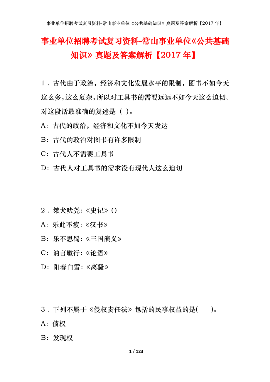 事业单位招聘考试复习资料-常山事业单位《公共基础知识》真题及答案解析【2017年】_1_第1页