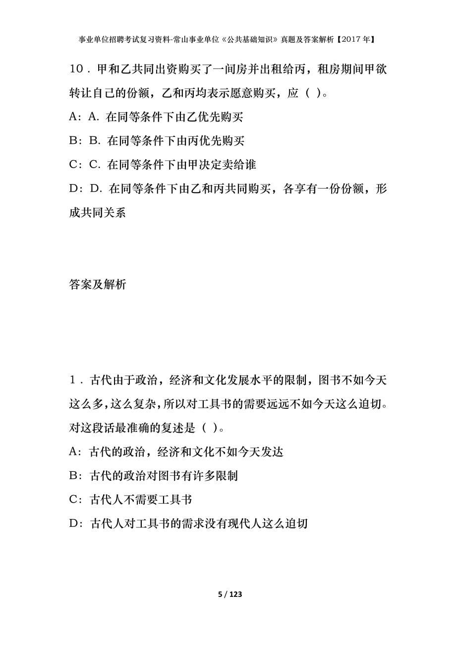 事业单位招聘考试复习资料-常山事业单位《公共基础知识》真题及答案解析【2017年】_1_第5页