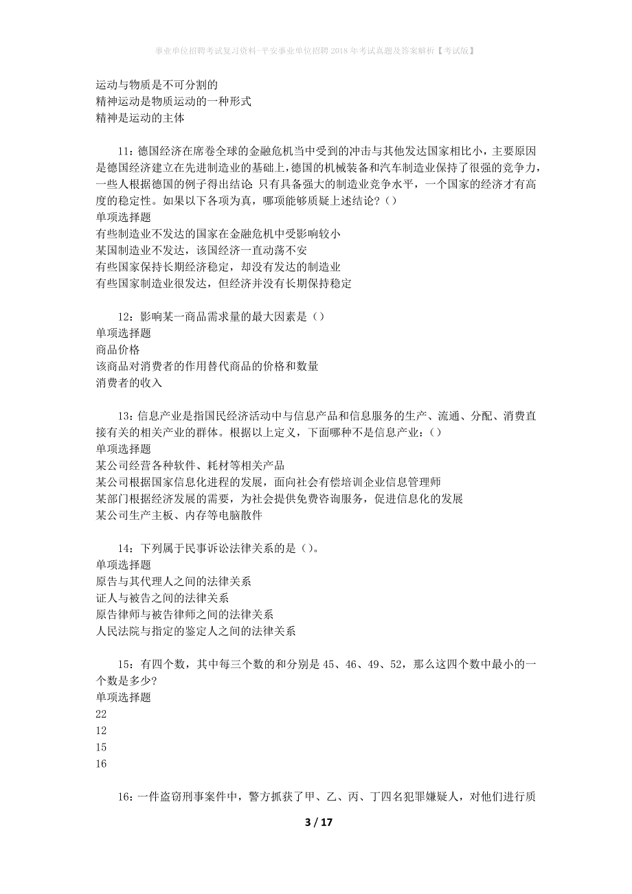 事业单位招聘考试复习资料-平安事业单位招聘2018年考试真题及答案解析【考试版】_1_第3页