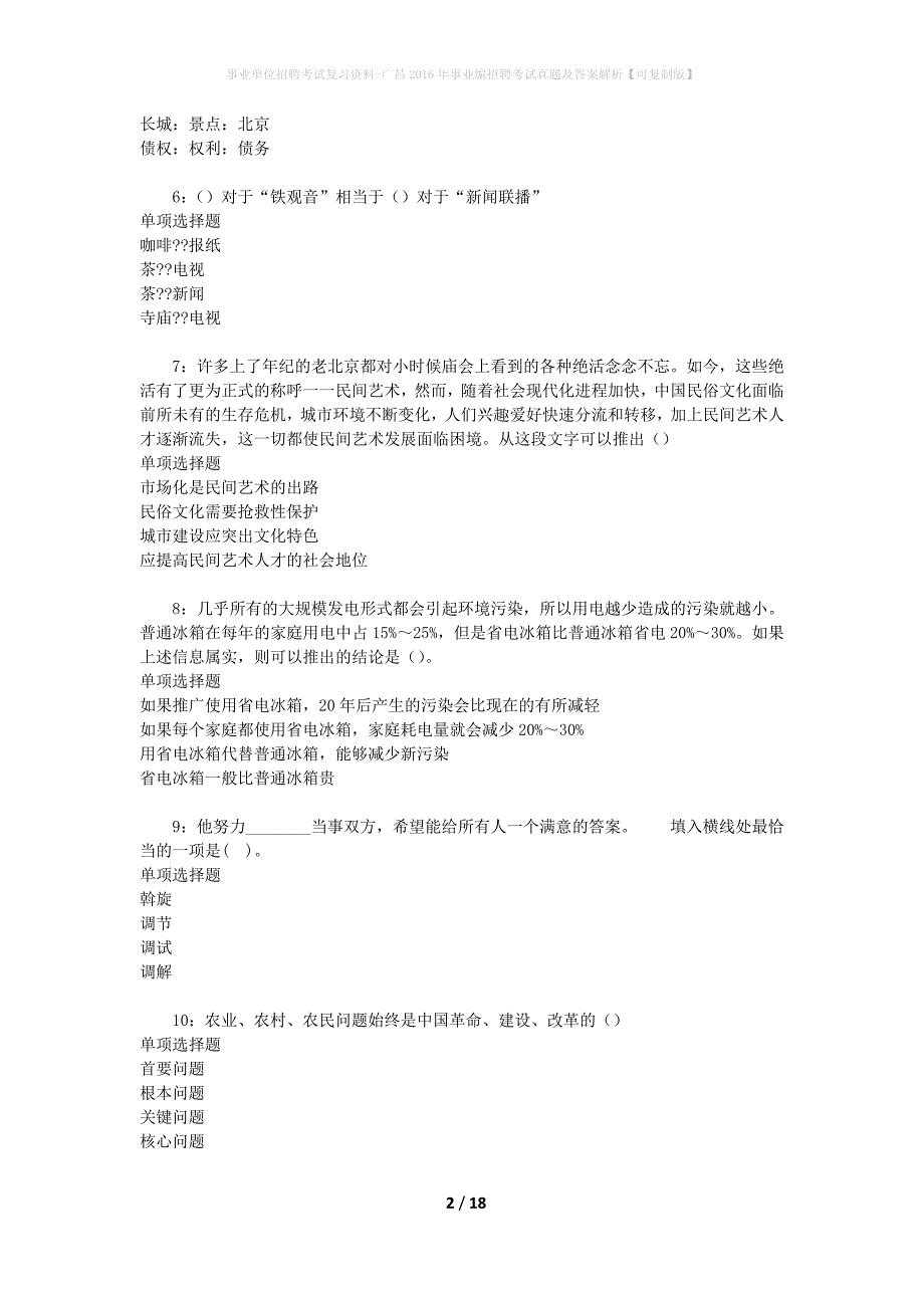 事业单位招聘考试复习资料-广昌2016年事业编招聘考试真题及答案解析【可复制版】_第2页