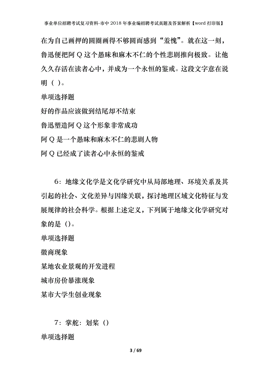 事业单位招聘考试复习资料-市中2018年事业编招聘考试真题及答案解析【word打印版】_第3页