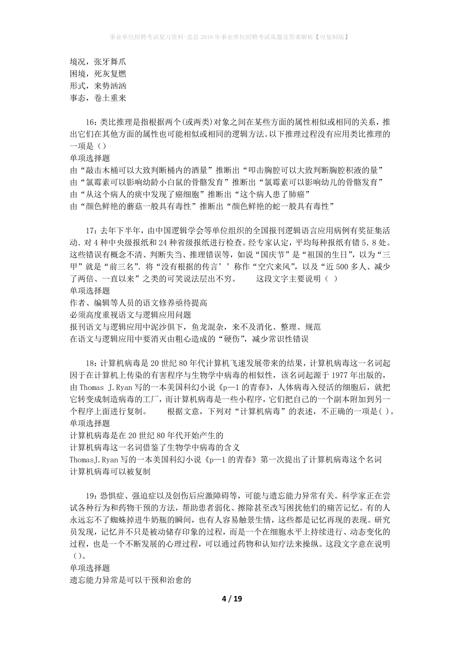 事业单位招聘考试复习资料-忠县2018年事业单位招聘考试真题及答案解析【可复制版】_第4页