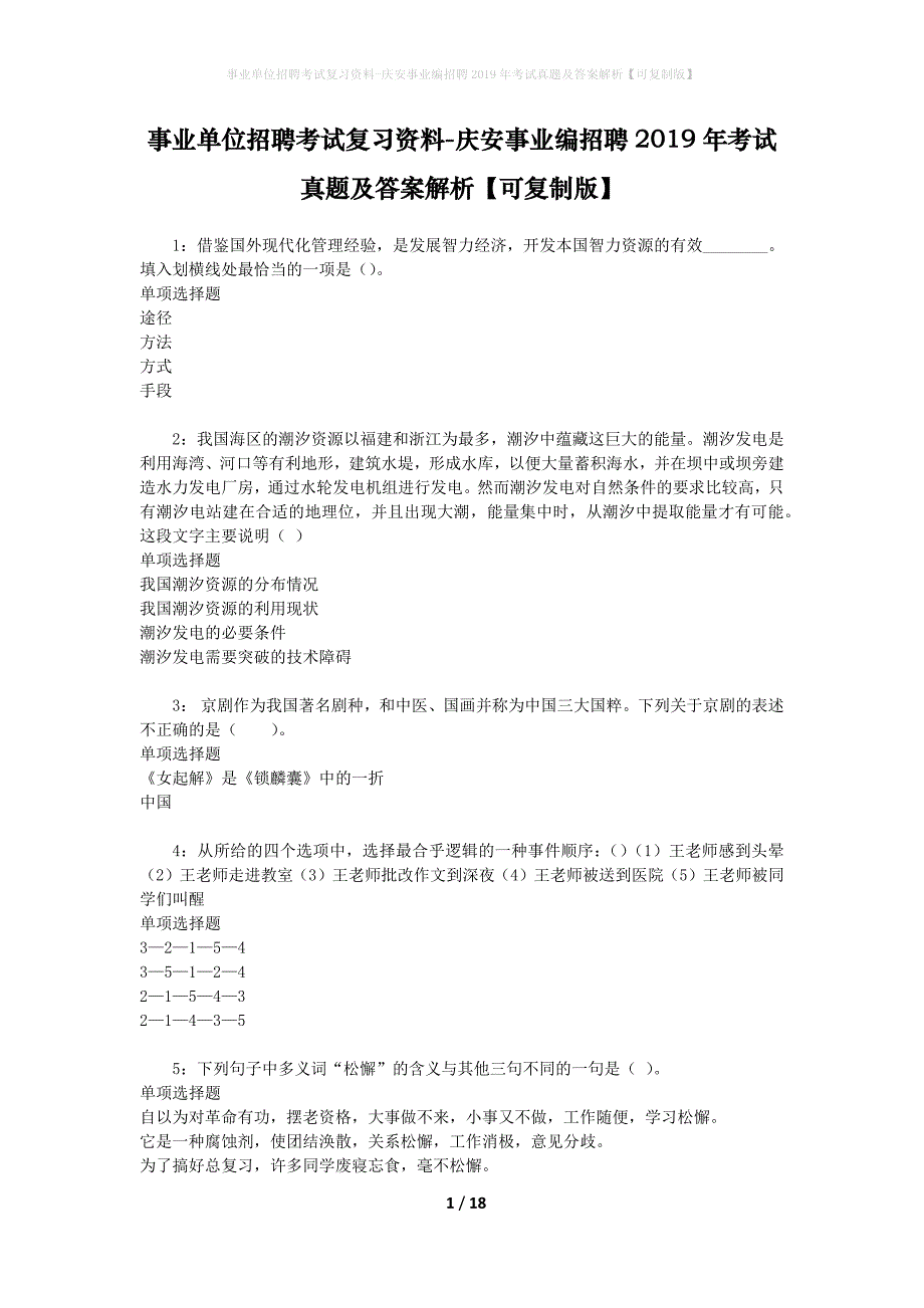 事业单位招聘考试复习资料-庆安事业编招聘2019年考试真题及答案解析【可复制版】_1_第1页