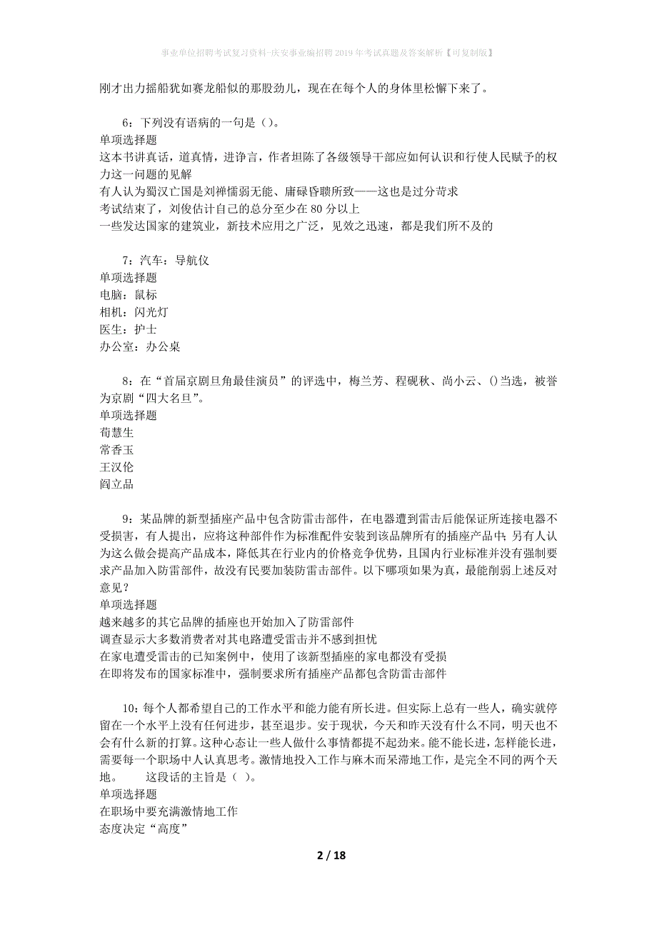 事业单位招聘考试复习资料-庆安事业编招聘2019年考试真题及答案解析【可复制版】_1_第2页