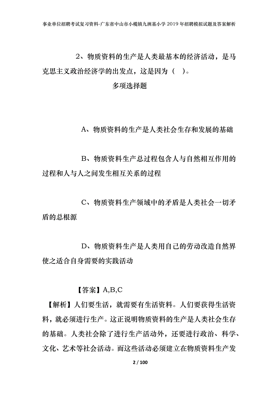 事业单位招聘考试复习资料-广东省中山市小榄镇九洲基小学2019年招聘模拟试题及答案解析_第2页