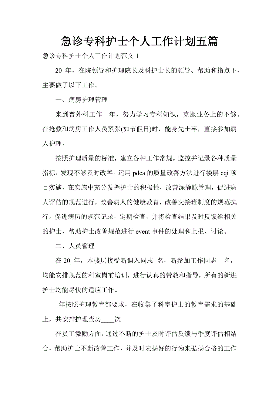 急诊专科护士个人工作计划五篇_第1页