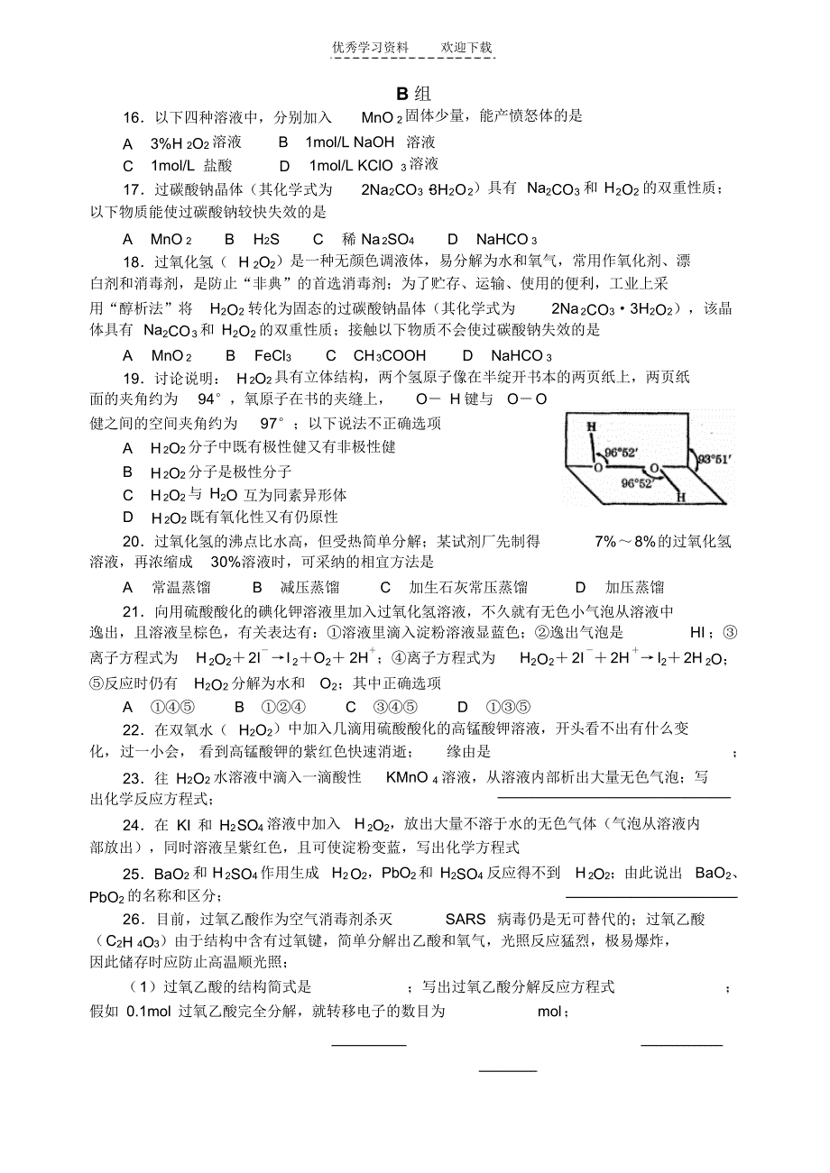 高中化学竞赛题过氧化氢._第4页