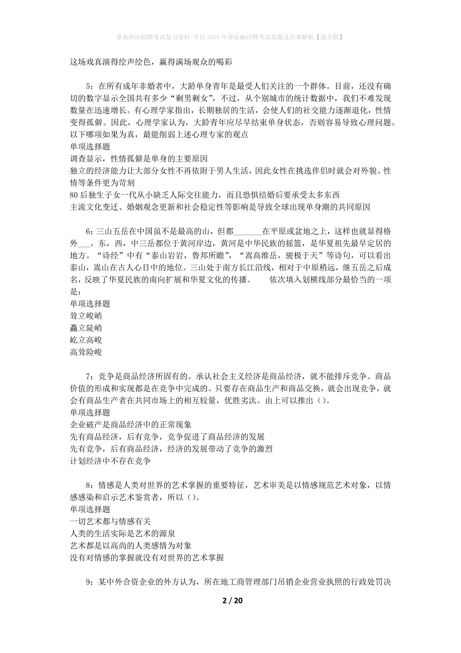 事业单位招聘考试复习资料-平昌2015年事业编招聘考试真题及答案解析【最全版】_第2页