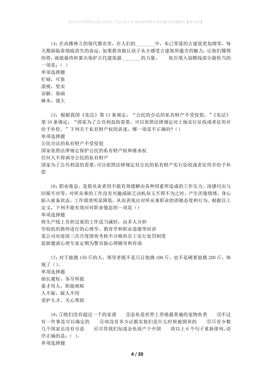 事业单位招聘考试复习资料-平昌2015年事业编招聘考试真题及答案解析【最全版】_第4页