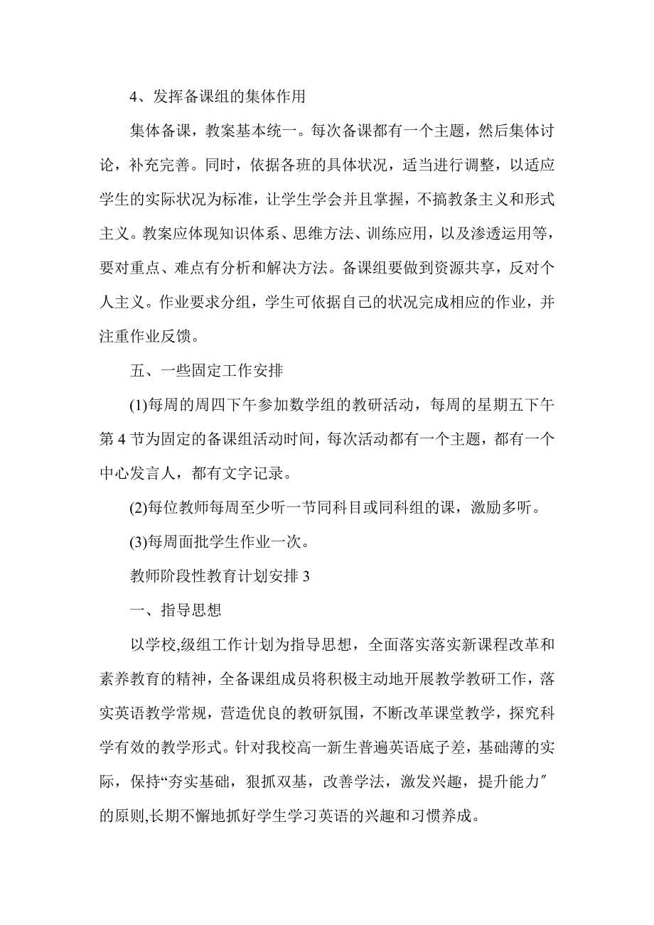 教师阶段性教育计划安排_第5页