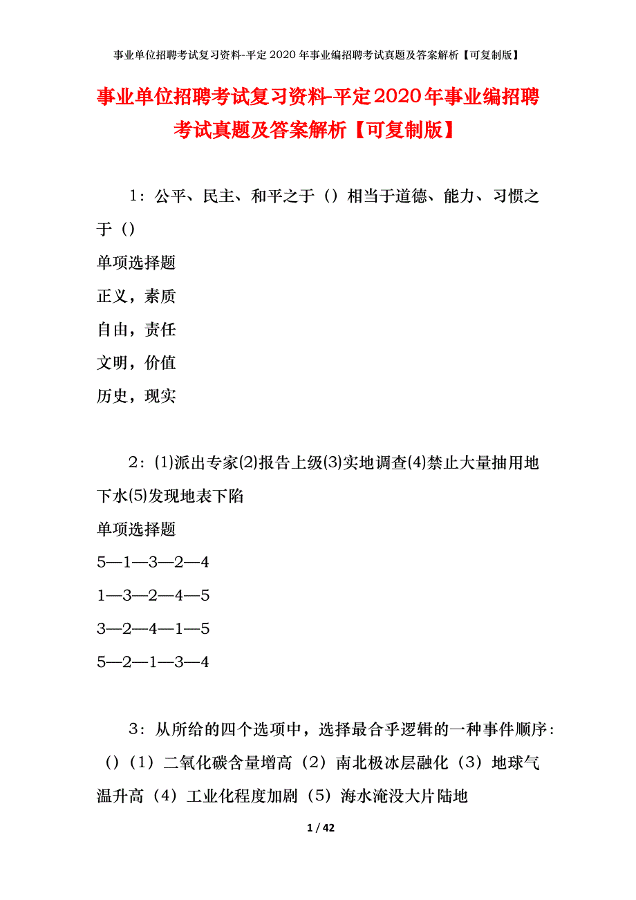 事业单位招聘考试复习资料-平定2020年事业编招聘考试真题及答案解析【可复制版】_第1页