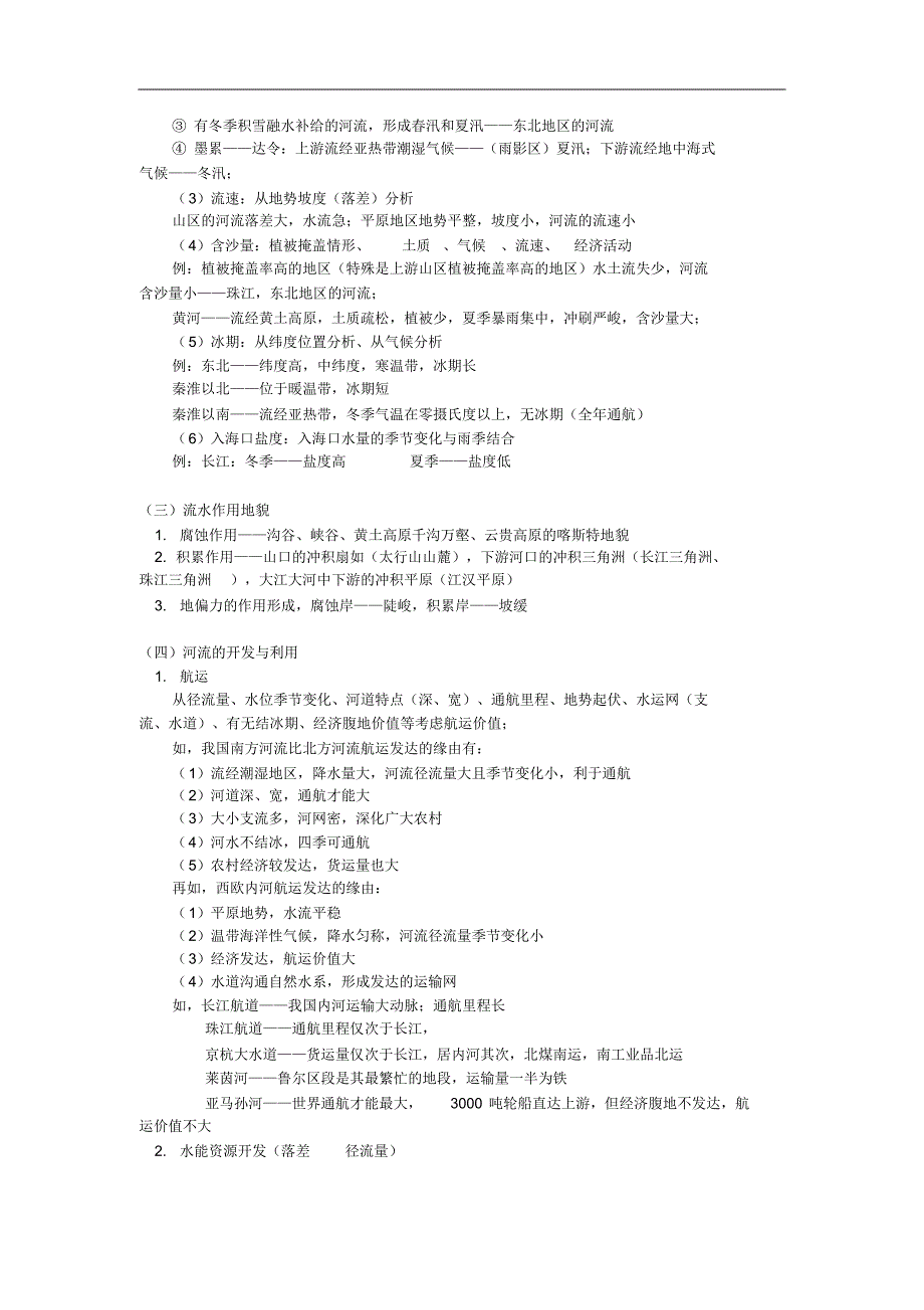 高三地理高考专题复习三河流专题人教版知识精讲高三地理教案_第2页