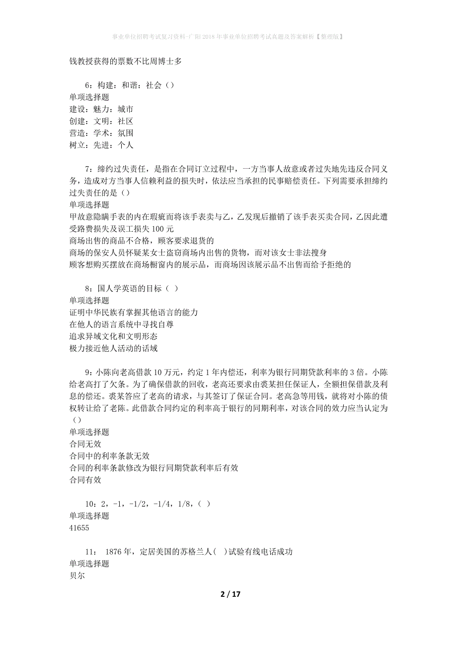 事业单位招聘考试复习资料-广阳2018年事业单位招聘考试真题及答案解析【整理版】_1_第2页