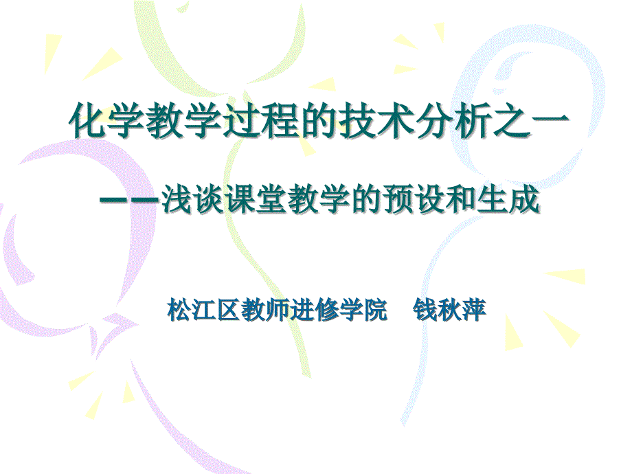 化学教学过程的技术分析之一——浅谈课堂教学的预设和生成_第1页