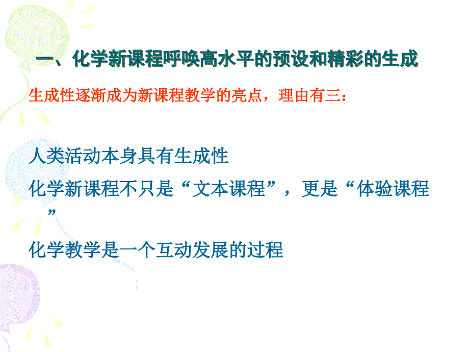 化学教学过程的技术分析之一——浅谈课堂教学的预设和生成_第4页