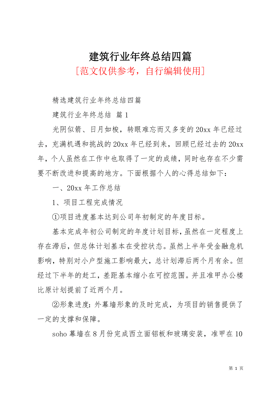 建筑行业年终总结四篇_4(共24页)_第1页