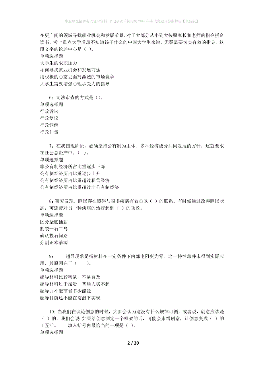 事业单位招聘考试复习资料-平远事业单位招聘2018年考试真题及答案解析【最新版】_1_第2页