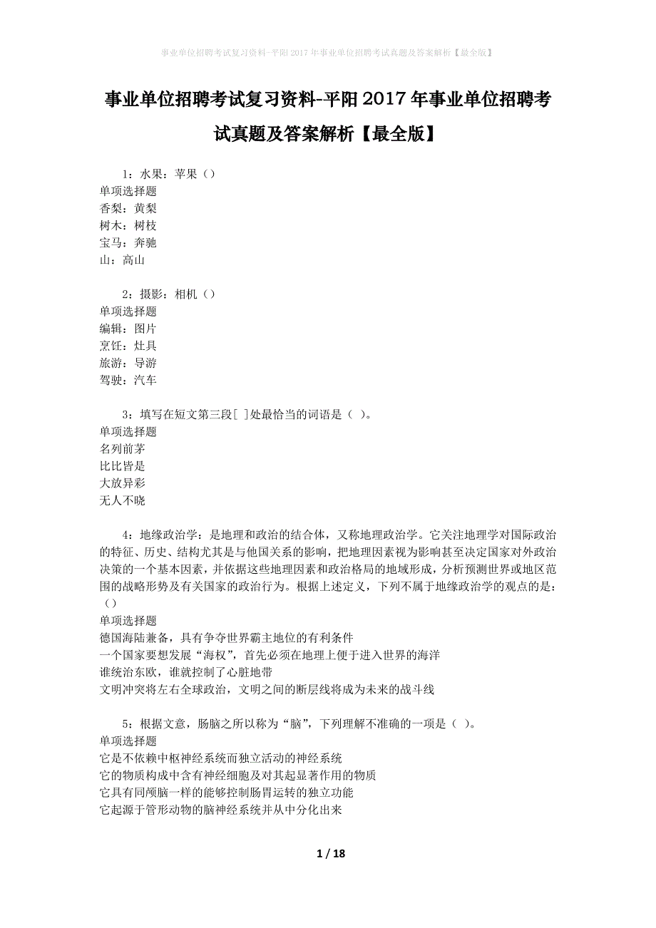 事业单位招聘考试复习资料-平阳2017年事业单位招聘考试真题及答案解析【最全版】_1_第1页
