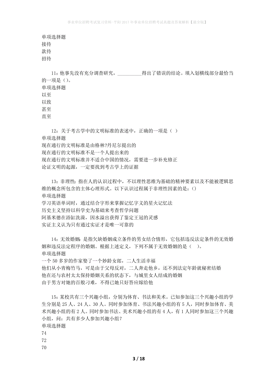 事业单位招聘考试复习资料-平阳2017年事业单位招聘考试真题及答案解析【最全版】_1_第3页