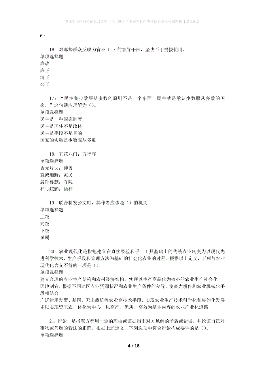 事业单位招聘考试复习资料-平阳2017年事业单位招聘考试真题及答案解析【最全版】_1_第4页