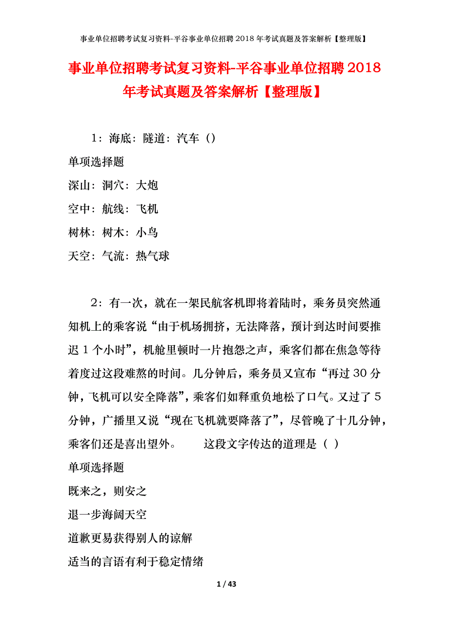 事业单位招聘考试复习资料-平谷事业单位招聘2018年考试真题及答案解析【整理版】_1_第1页