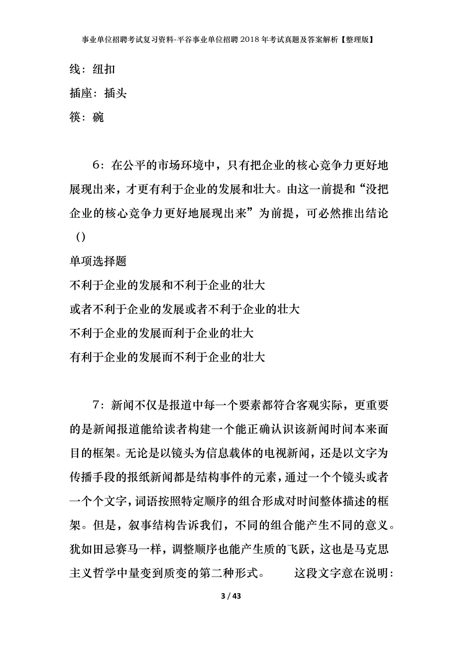 事业单位招聘考试复习资料-平谷事业单位招聘2018年考试真题及答案解析【整理版】_1_第3页