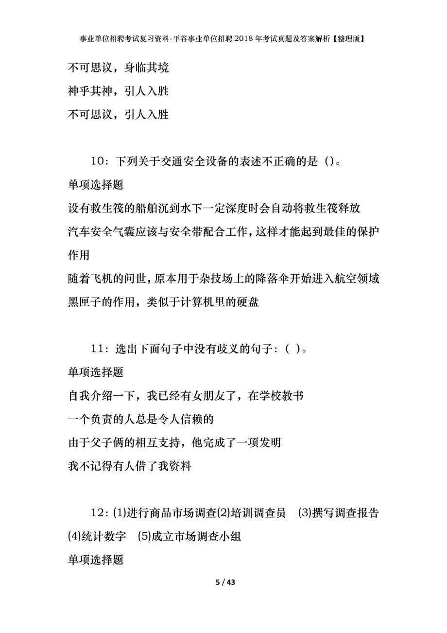 事业单位招聘考试复习资料-平谷事业单位招聘2018年考试真题及答案解析【整理版】_1_第5页