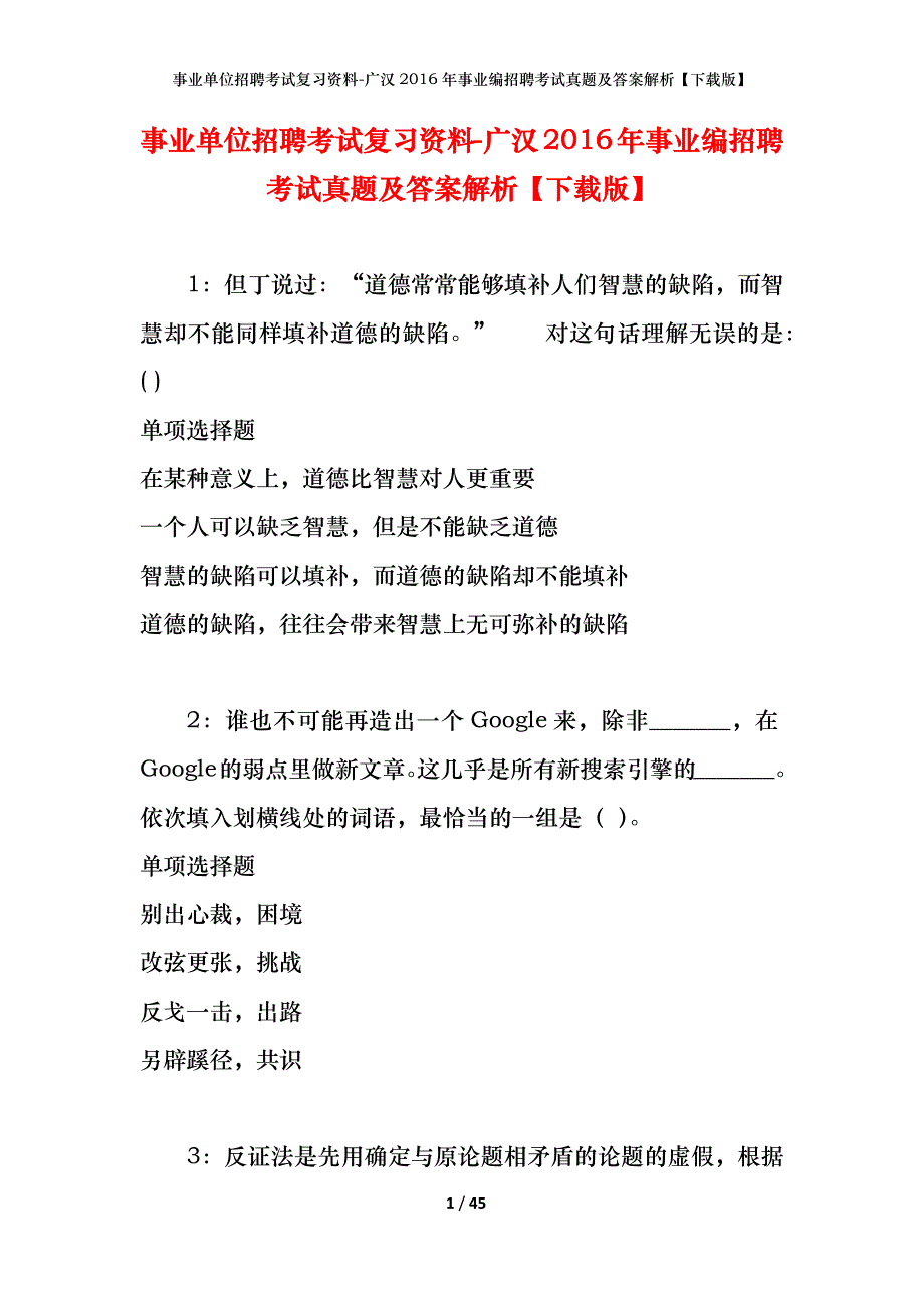 事业单位招聘考试复习资料-广汉2016年事业编招聘考试真题及答案解析【下载版】_第1页