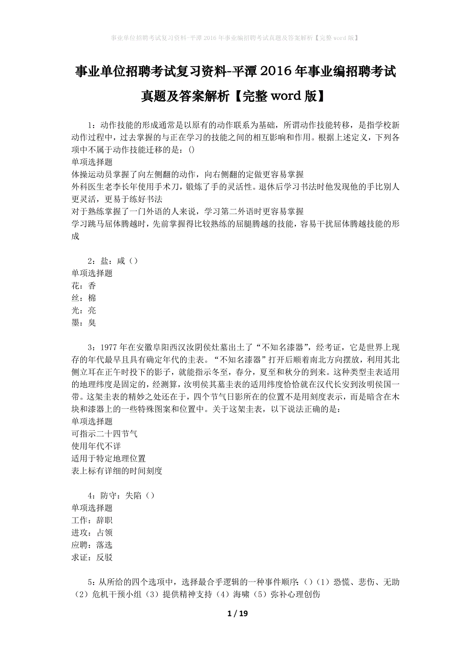 事业单位招聘考试复习资料-平潭2016年事业编招聘考试真题及答案解析【完整word版】_第1页