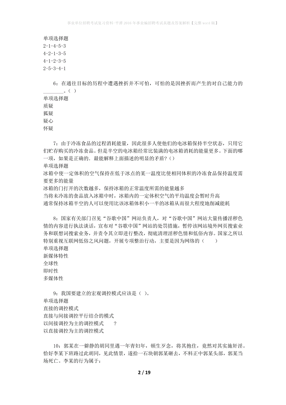 事业单位招聘考试复习资料-平潭2016年事业编招聘考试真题及答案解析【完整word版】_第2页