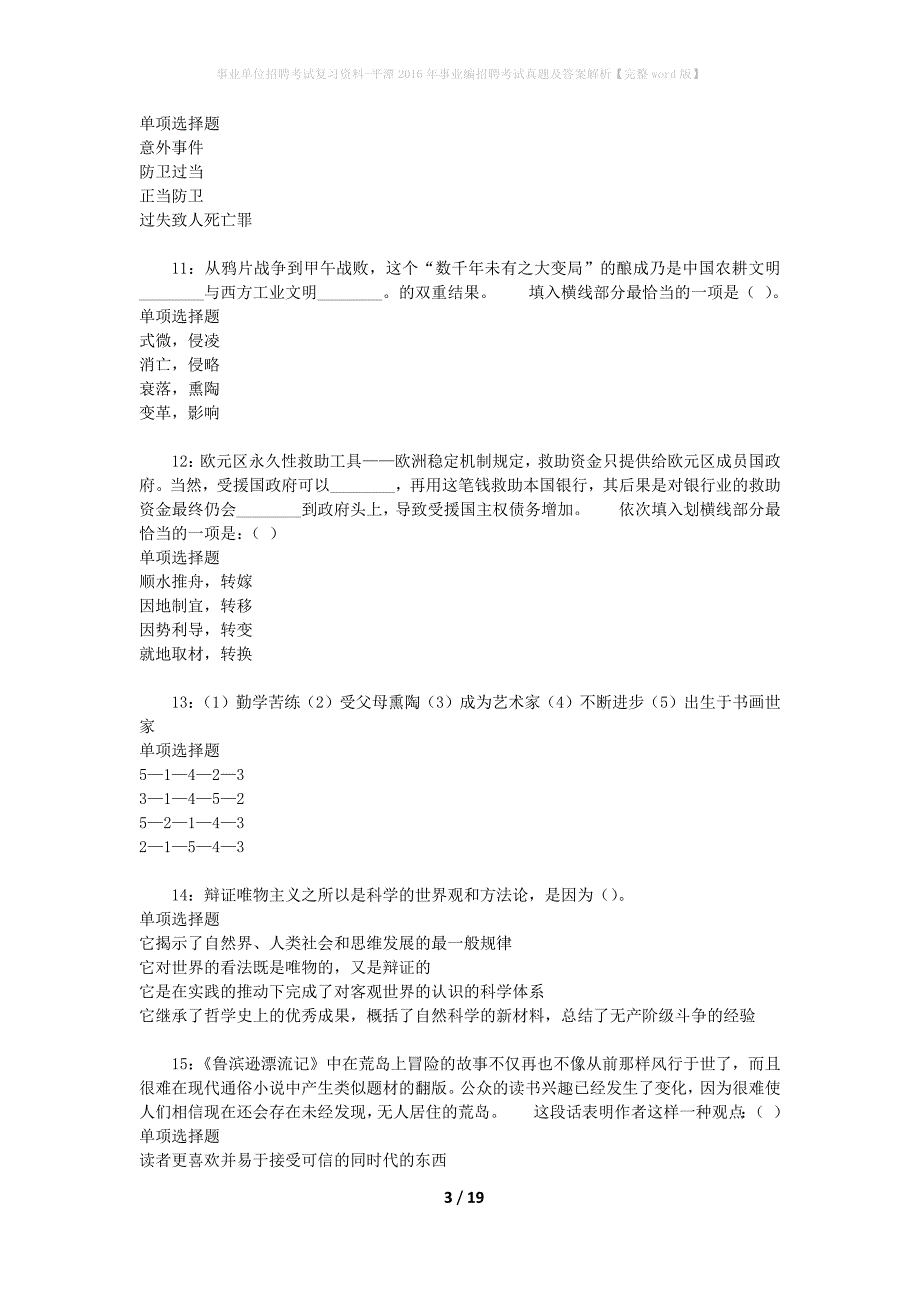 事业单位招聘考试复习资料-平潭2016年事业编招聘考试真题及答案解析【完整word版】_第3页