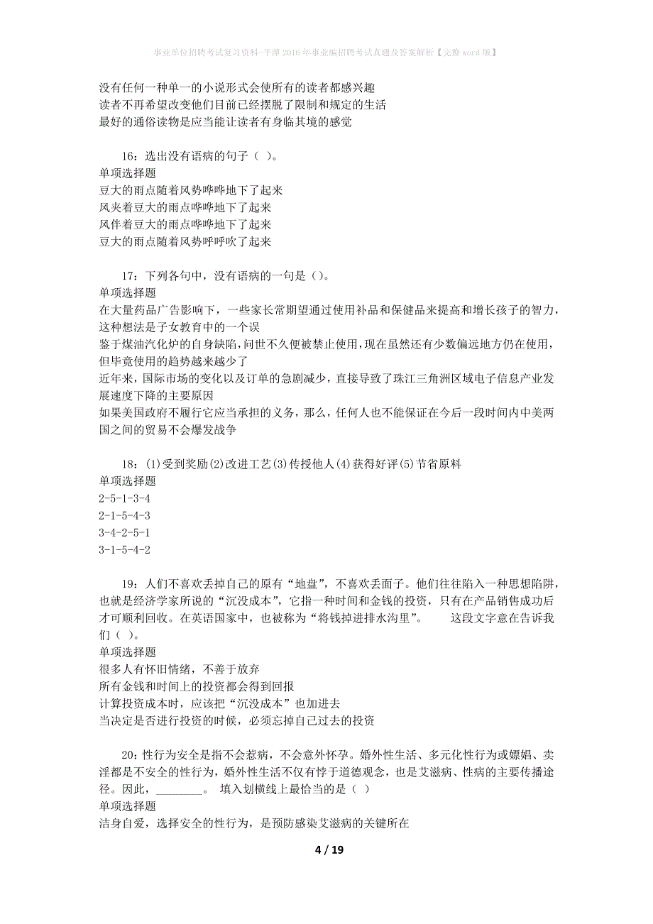 事业单位招聘考试复习资料-平潭2016年事业编招聘考试真题及答案解析【完整word版】_第4页